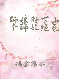 师娘赶下山:九个师姐绝色倾城免费全文阅读