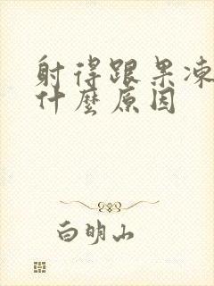 射得跟果冻状是什么原因