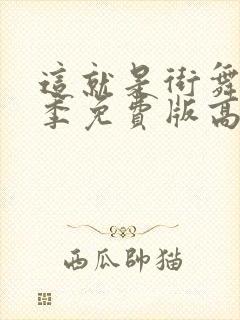 这就是街舞第一季免费版高清