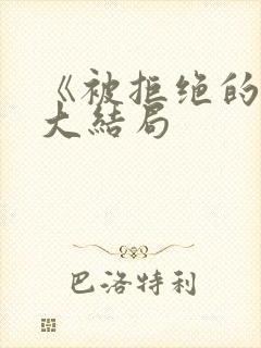 《被拒绝的爱》大结局