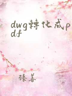 dwg转化成pdf