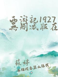 西游记1927无删减版在线