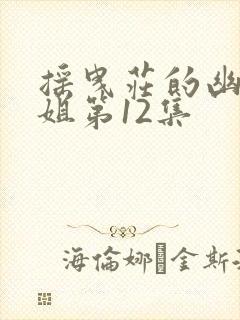 摇曳庄的幽奈小姐第12集