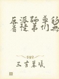 反派师尊的我带着徒弟们无敌漫画免费阅读