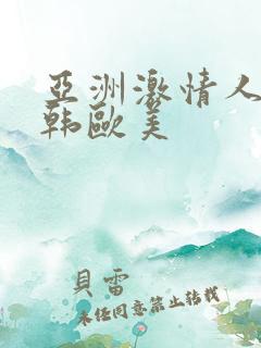 亚洲激情人妻日韩欧美