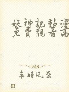 妖神记动漫全集免费观看高清