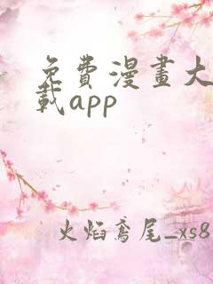 免费漫画大全下载app