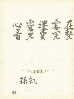 心灵迷雾在线观看免费完整版全集高清