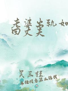 老婆出轨如何挽回丈夫