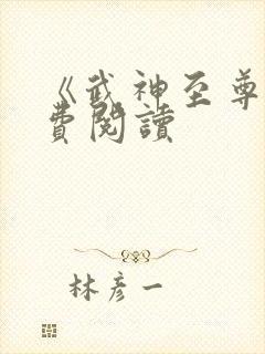 《武神至尊》免费阅读