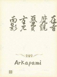 南方恶魔在线电影免费观看