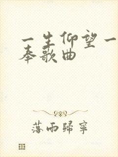 一生仰望一生侍奉歌曲