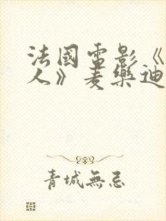 法国电影《女超人》麦乐迪哪里可以看