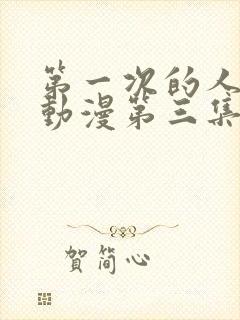 第一次的人妻h动漫第三集