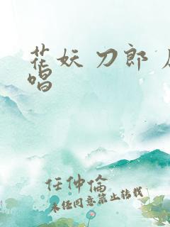 花妖 刀郎 原唱