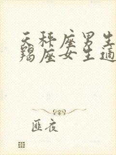 天秤座男生和摩羯座女生适合在一起吗