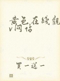 黄色在线观看av网站