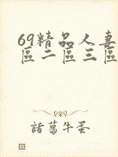 69精品人妻一区二区三区蜜桃