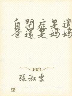 自闭症是遗传爸爸还是妈妈