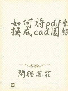 如何将pdf转换成cad图纸