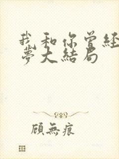 我和你曾经有个梦大结局