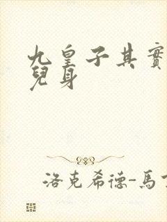 九皇子其实是女儿身