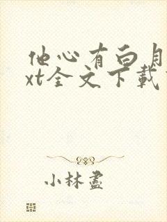 他心有白月光txt全文下载下载