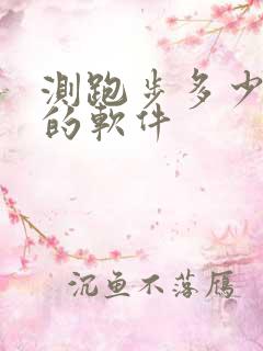 测跑步多少公里的软件