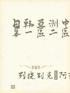 日韩亚洲中文字幕一区二区三区