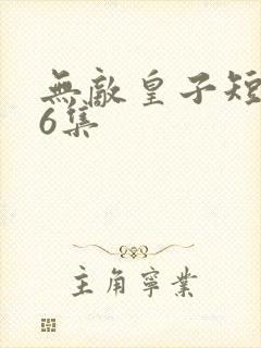 无敌皇子短剧46集