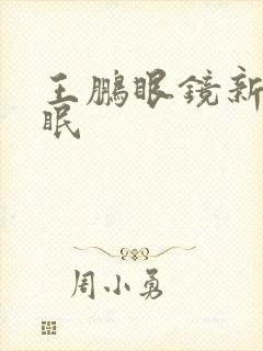 王鹏眼镜新春催眠