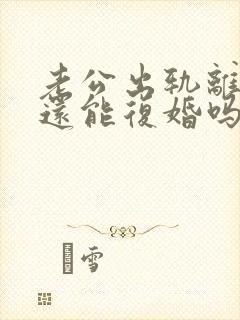 老公出轨离婚了还能复婚吗