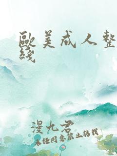 欧美成人整片在线