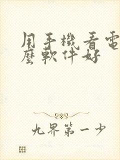 用手机看电视什么软件好