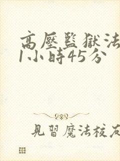 高压监狱法版 1小时45分