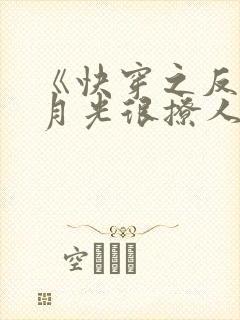 《快穿之反派白月光很撩人》