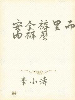 安全裤里面还穿内裤么