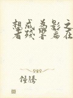 想成为影之实力者残响篇在线观看