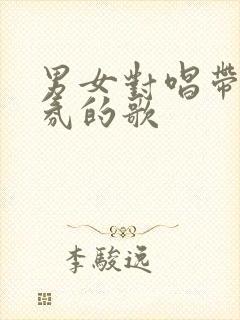 男女对唱带动气氛的歌