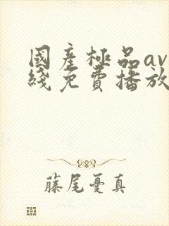 国产极品av在线免费播放