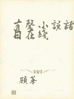 有声小说诸界末日在线