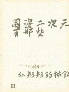 国漫二次元动漫有哪些