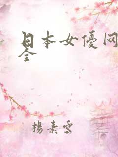 日本女优网址大全