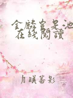 金麟岂是池中物 在线阅读