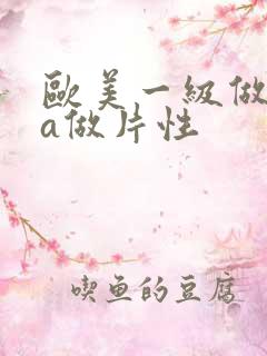 欧美一级做一级a做片性