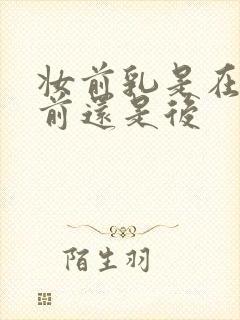 妆前乳是在防晒前还是后