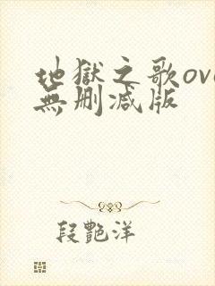 地狱之歌ova无删减版
