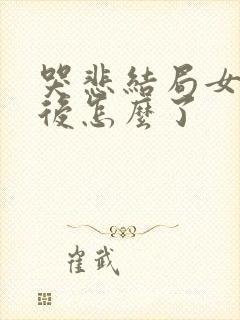 哭悲结局女主最后怎么了