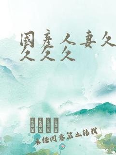 国产人妻久久久久久久