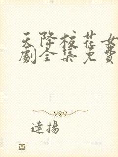 天降校花女友短剧全集免费观看